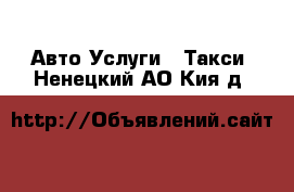 Авто Услуги - Такси. Ненецкий АО,Кия д.